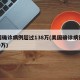 美国确诊病例超过138万(美国确诊病例超900万)