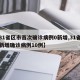 【31省区市首次确诊病例0新增,31省区市新增确诊病例10例】
