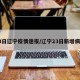 23日辽宁疫情速报/辽宁23日新增病例