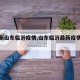 【最新山东临沂疫情,山东临沂最新疫情通报】