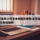 北京连续16天无本地确诊病例/北京连续61天无新增病例
