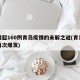 日增超160例青岛疫情的未解之谜(青岛疫情再次爆发)