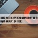 北京通报昨日13例新增病例详情(北京昨日新增确诊病例21例详情)