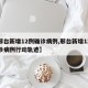 【邢台新增12例确诊病例,邢台新增12例确诊病例行动轨迹】