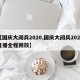 【国庆大阅兵2020,国庆大阅兵2020直播全程回放】