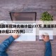 【美国新冠肺炎确诊超237万,美国新冠肺炎确诊超237万例】