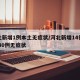 河北新增1例本土无症状/河北新增14例本土 30例无症状