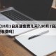 【10月1日高速免费几天?,10月1日高速收费吗】