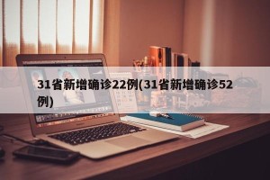 31省新增确诊22例(31省新增确诊52例)
