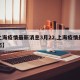 【上海疫情最新消息3月22,上海疫情最新动态】