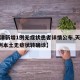 【天津新增1例无症状患者详情公布,天津新增1例本土无症状转确诊】