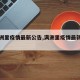 【满洲里疫情最新公告,满洲里疫情最新消息1月】