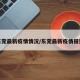 东莞最新疫情情况/东莞最新疫情报道