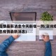 深圳疫情最新消息今天新增一例(深圳疫情最新消息疫情最新消息)