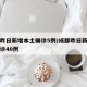成都昨日新增本土确诊5例/成都昨日新增本土确诊40例