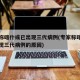 专家称喀什或已出现三代病例(专家称喀什或已出现三代病例的原因)