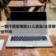 北京一银行现疫情致21人感染/北京银行疫情营业时间