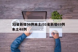 31省新增56例本土/31省新增69例 本土48例