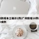 广州新增本土确诊1例/广州新增10例本土确诊病例