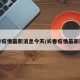 长春疫情最新消息今天/长春疫情最新动态