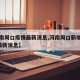 【河南周口疫情最新消息,河南周口新增疫情1例最新消息】