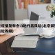 北京疫情发布会:3地升高风险(北京调整疫情风险等级)