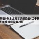 辽宁新增9例本土无症状感染者(辽宁新增确诊2例 无症状感染者3例)