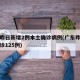 广东昨日新增2例本土确诊病例(广东昨日新增确诊125例)