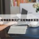 广元疫情最新情况/广元疫情最新消息数据