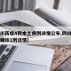 【四川新增4例本土病例详情公布,四川新增本土确诊1例详情】