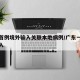 广东首例境外输入关联本地病例/广东一例境外输入