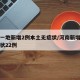 河南一地新增2例本土无症状/河南新增本土无症状22例