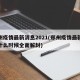 郑州疫情最新消息2021(郑州疫情最新消息什么时候全面解封)