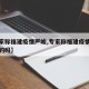 【专家称福建疫情严峻,专家称福建疫情严峻是真的吗】