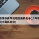 上海疫情中高风险地区最新名单(上海疫情最新情况中高风险区)
