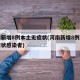 河南新增8例本土无症状(河南新增8例本土无症状感染者)