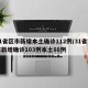 31省区市新增本土确诊112例/31省区市新增确诊103例本土88例