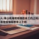 知情人:禄口机场现疫情后员工仍上班/禄口机场发现疫情后照常上下班