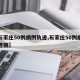 【石家庄50例病例轨迹,石家庄50例病例轨迹图】
