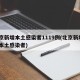 北京新增本土感染者1119例(北京新增2名本土感染者)