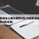 河南新增本土确诊病例4例(河南新增本土确诊病例4例详情)