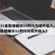 【31省新增确诊19例均为境外输入,31省新增确诊11例均为境外输入】