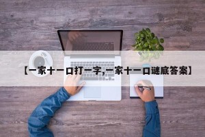 【一家十一口打一字,一家十一口谜底答案】