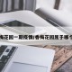 香梅花园一期疫情/香梅花园属于哪个区