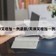 天津又增加一例最新/天津又增加一例本土