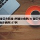 31省区市新增1例确诊病例/31省区市新增确诊病例107例