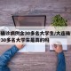 大连确诊病例含30多名大学生/大连确诊病例含30多名大学生是真的吗