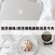 南京病毒/南京病毒最新消息今天