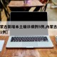 【内蒙古新增本土确诊病例5例,内蒙古新增确诊1例】