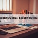 美国确诊近200万(美国确诊近200万新闻)
